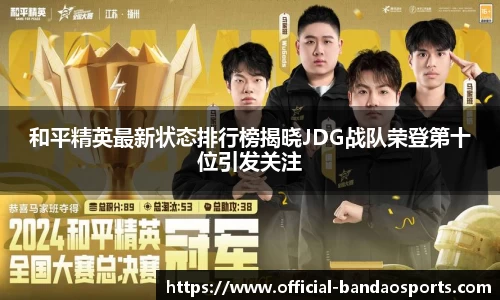 和平精英最新状态排行榜揭晓JDG战队荣登第十位引发关注